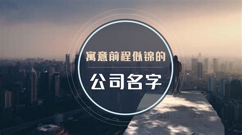 好的公司名字|非常有寓意的公司名字大全（精选360个）